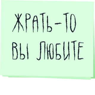 🍱 9e19df7c ЖРАТЬ-ТО ВЫ ЛЮБИТЕ food, eating, russian, sticker telegram sticker
