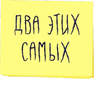 ✌️ a6b741c2 ДВА ЭТИХ САМЫХ russian, text, sticky note telegram sticker