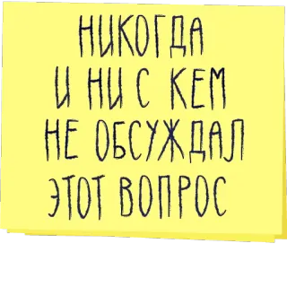 🙅 bfa8d489 НИКОГДА
И НИ С КЕМ
НЕ ОБСУЖДАЛ
ЭТОТ ВОПРОС text, russian, quote, phrase telegram sticker