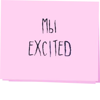 👀 c700a59d мы EXCITED excited, pink, text, writing telegram sticker