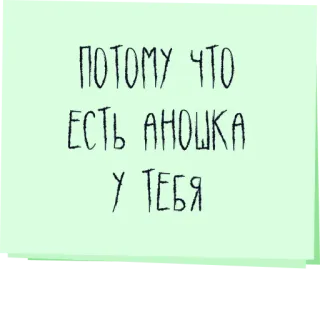 👥 c8a5fb43 ПОТОМУ ЧТО
ЕСТЬ АНОШКА
У ТЕБЯ telegram sticker