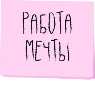 🤡 e9f8db92 РАБОТА МЕЧТЫ russian, text, job, dream, work telegram sticker