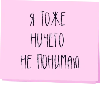 🤕 f464abd6 Я ТОЖЕ НИЧЕГО НЕ ПОНИМАЮ russian, text, sticky note, phrase telegram sticker
