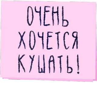 🍏 fcacabee ОЧЕНЬ ХОЧЕТСЯ КУШАТЬ! food, hunger, hungry, russian, quote telegram sticker