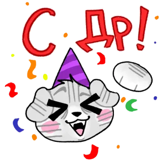 🎉 4d16c9b5 С ДР! สุขสันต์วันเกิด, การเฉลิมฉลอง, แมว, ปาร์ตี้, กระดาษสี telegram sticker