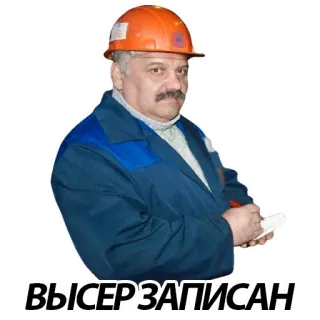 🤢 94e60f83 ВЫСЕР ЗАПИСАН 工人, 安全帽, 建筑, 男人, 俄语, 西里尔文 telegram sticker