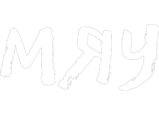 ☺️ 0242ac72 МЯУ 猫, 喵, 贴纸, 俄语, 文本 whatsapp sticker