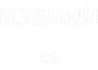 🙄 04eeec20 ИЗВИНИ СЬ 俄语, 文本, 道歉 whatsapp sticker