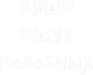 ♥️ 0d5cecec ДУШИ
ИЩУТ
ПОДОБНЫХ 俄语, 文本, 灵魂, 搜索, 相似 whatsapp sticker