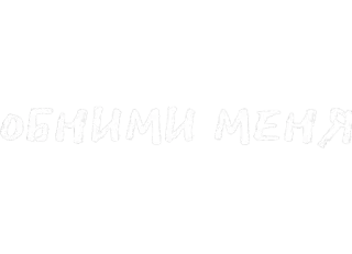 🖤 212ce863 ОБНИМИ МЕНЯ 拥抱, 俄语, 文字, 情绪 whatsapp sticker