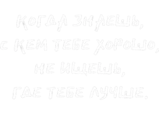 🖤 218cfb84 КОГДА ЗНАЕШЬ,
С КЕМ ТЕБЕ ХОРОШО,
НЕ ИЩЕШЬ,
ГДЕ ТЕБЕ ЛУЧШЕ. 俄语, 引言, 文本, 友谊, 关系, 建议, 智慧 whatsapp sticker