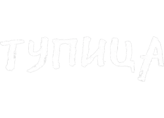 ☺️ 42ef935c ТУПИЦА 俄语, 文本, 文字, 蠢 whatsapp sticker