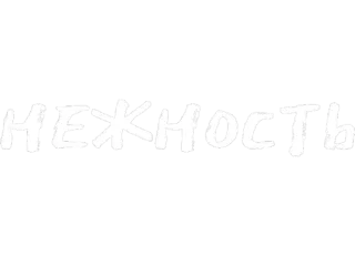 🥰 4dcf587f НЕЖНОСТЬ 俄语, 文本, 单词, NEZHNOST whatsapp sticker