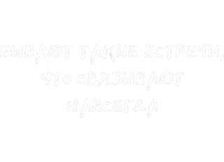 🥰 671940a1 бывают такие встречи, что связывают навсегда 俄语, 文本, 短语, 黑色, 白色 whatsapp sticker
