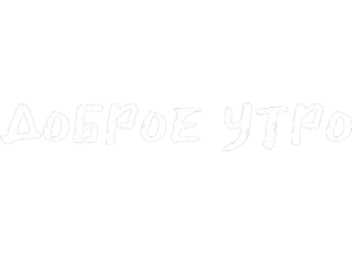 🤍 68054f3e ДОБРОЕ УТРО 早上好, 俄语, 问候 whatsapp sticker