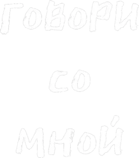 😌 73327dc9 Говори со мной 俄语, 文本, 跟我说话, 短语, 引言 whatsapp sticker