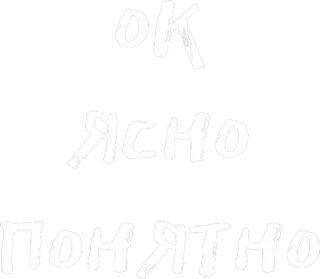 🤦‍♀️ 75ec377c OK
ЯСНО
ПОНЯТНО 好的, 俄语, 文本, 明白, 了解 whatsapp sticker