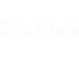 🙄 9b0d9d36 БЕСПИЛЬ 文本, 西里尔文, 白色, 文字 whatsapp sticker