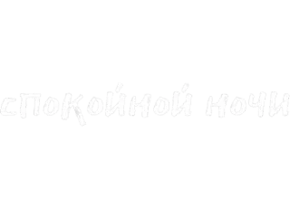 🖤 c60aca0b СПОКОЙНОЙ НОЧИ 晚安, 俄语, 文本, 夜晚 whatsapp sticker