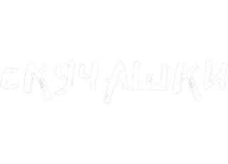 😒 edec4972 СКУЧАШКИ 俄语文字, 想你, 白色, 字体 whatsapp sticker