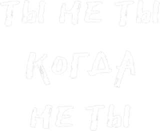 🌚 f3e36249 ТЫ НЕ ТЫ
КОГДА
НЕ ТЫ 俄语, 文本, 引言, 白色文字 whatsapp sticker