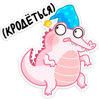 🤫 2e4bd560 (КРОДЁТЬСЯ) การ์ตูน, จระเข้, สีชมพู, สัตว์, น่ารัก, ง่วง telegram sticker