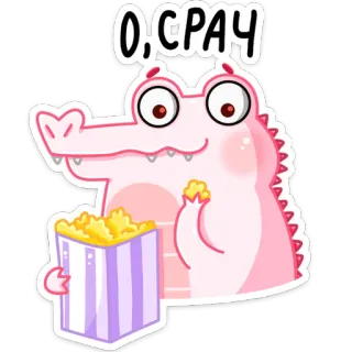 😈 7fb8a4c2 О, СРАЧ การ์ตูน, จระเข้, ป๊อปคอร์น, อาหาร, สัตว์, น่ารัก telegram sticker