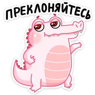 👸 94926dd8 ПРЕКЛОНЯЙТЕСЬ จระเข้, การ์ตูน, สีชมพู, สัตว์, ข้อความ, รัสเซีย telegram sticker