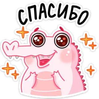 🤩 e9de15b9 СПАСИБО จระเข้, ขอบคุณ, น่ารัก, ประกาย, สีชมพู, การ์ตูน, สัตว์ telegram sticker
