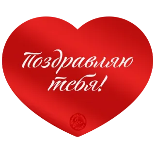 ❤️ 5fd1bfbe Поздравляю тебя! gefeliciteerd, groet, hart, liefde, russisch, viering telegram sticker