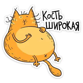 🤤 6c245c68 Кость широкая kucing, kartun, lucu, tulang lebar, gemuk, stiker telegram sticker