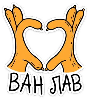 ❤ e1c02532 ВАН ЛАВ tangan, bentuk hati, cinta, Van Lav, Rusia telegram sticker