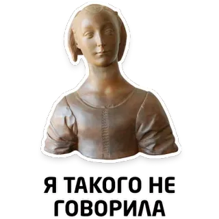 🤭 17f61374 Я ТАКОГО НЕ ГОВОРИЛА 조각상, 초상화, 텍스트, 러시아어, 밈 telegram sticker