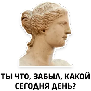 📆 7dbd1df4 ТЫ ЧТО, ЗАБЫЛ, КАКОЙ СЕГОДНЯ ДЕНЬ? 조각상, 고전 미술, 질문, 러시아어, 텍스트, 표정, 밈 telegram sticker
