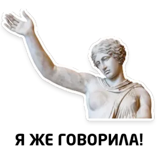 🗣 8a81ffe3 Я ЖЕ ГОВОРИЛА! 조각상, 여성, 고대, 조각, 텍스트, 속담, 문구 telegram sticker