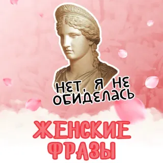 📁 a5fd25d2 НЕТ, Я НЕ ОБИДЕЛАСЬ
ЖЕНСКИЕ ФРАЗЫ 여성, 조각상, 분홍색, 러시아어, 문구, 텍스트 telegram sticker