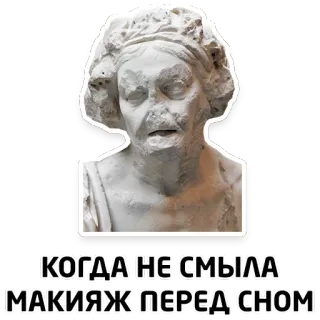 🧟‍♀️ c8b81af2 КОГДА НЕ СМЫЛА МАКИЯЖ ПЕРЕД СНОМ 메이크업, 뷰티, 얼굴, 수면, 피곤, 조각상 telegram sticker