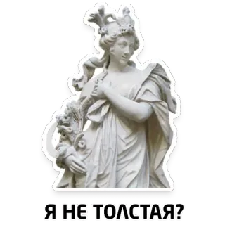 🍔 dd085d2d Я НЕ ТОЛСТАЯ? 조각상, 질문, 러시아어, 텍스트, 여자, 미술 telegram sticker