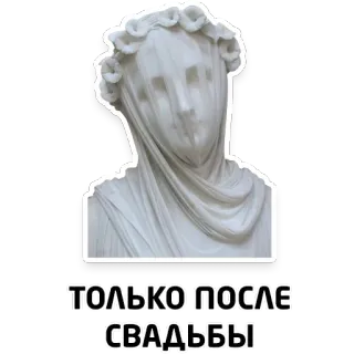 👰 ffe0788d ТОЛЬКО ПОСЛЕ СВАДЬБЫ 결혼식, 조각상, 베일, 결혼, 신부 telegram sticker