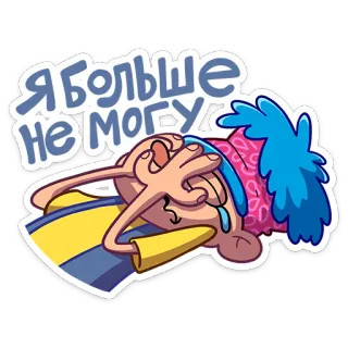 🙈 6777dd0a Я БОЛЬШЕ НЕ МОГУ sad, crying, exhausted, stress, overwhelmed, cartoon telegram sticker