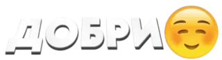 ☺️ 49615255 ДОБРИ Болгарский, Хороший, Эмодзи, Счастливый telegram sticker