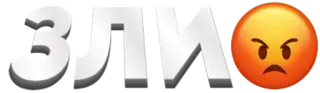 😡 9acf4874 ЗЛИ злой, русский, разочарованный, расстроенный, текст telegram sticker