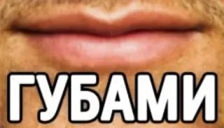 👄 b95a6613 ГУБАМИ губы, рот, лицо, русский, губами telegram sticker