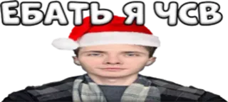 🌟 d39fd7e0 ЕБАТЬ Я ЧСВ рождество, ругательство, оскорбление telegram sticker