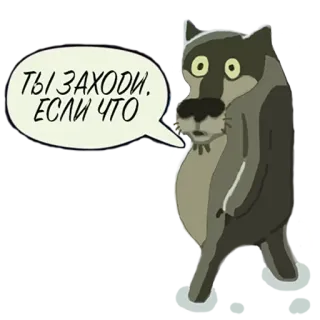 😉 8908e894 ТЫ ЗАХОДИ. ЕСЛИ ЧТО wolf, cartoon, russisch, dier, spraakbubbel, uitdrukking telegram sticker