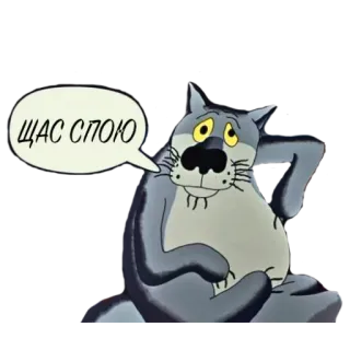 😚 9e4eddcd ЩАС СПОЮ wolf, cartoon, dier, russisch, sticker telegram sticker