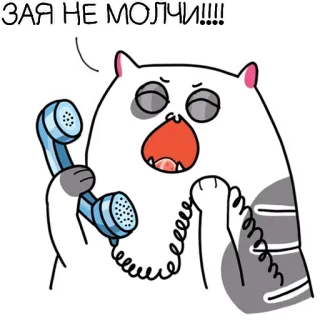 📞 081b5307 ЗАЯ НЕ МОЛЧИ!!!! gato, teléfono, hablando, lindo, pegatina telegram sticker