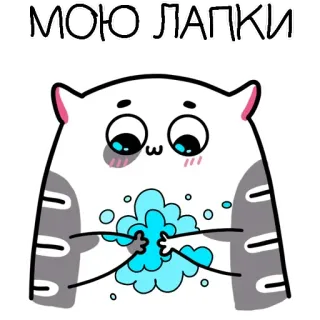 🧼 3ccb2348 МОЮ ЛАПКИ gato, lavarse las manos, dibujos animados, lindo, animal telegram sticker
