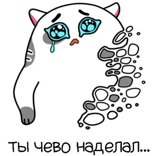🧟‍♂️ 4b46e155 Ты чево наделал... gato triste, llorando, dibujos animados, lágrimas, pegatina, texto ruso telegram sticker