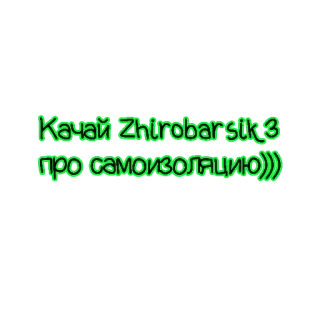 ❤️ ca5f9d0c Качай Zhirobarsik 3 про самоизоляцию))) telegram sticker